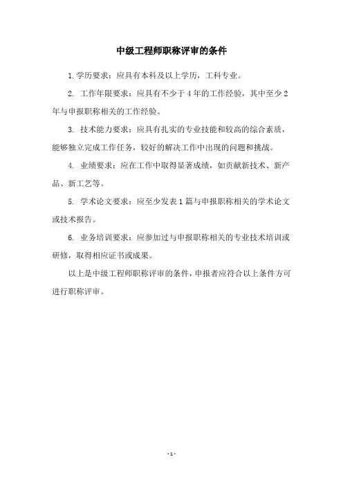 中级工程师职称评审的条件