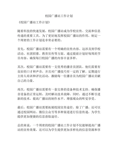 校园广播站工作计划