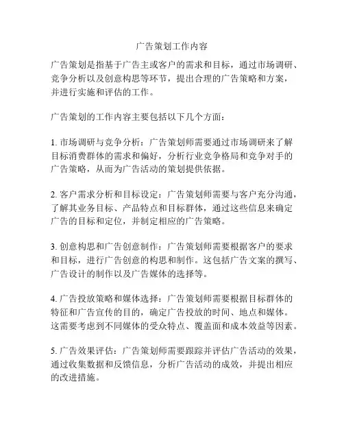 广告策划工作内容