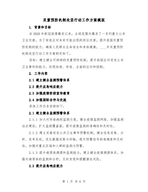 双重预防机制攻坚行动工作方案模版(2篇)
