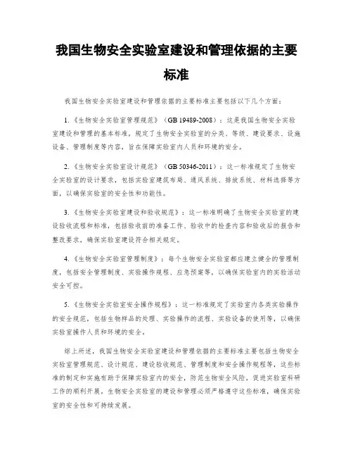 我国生物安全实验室建设和管理依据的主要标准