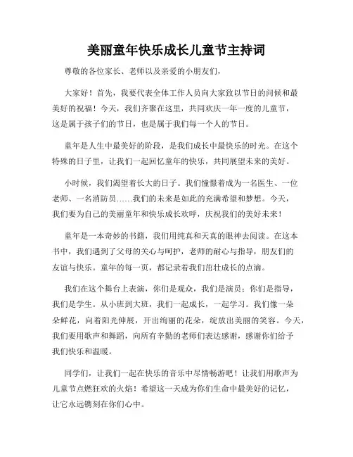 美丽童年快乐成长儿童节主持词