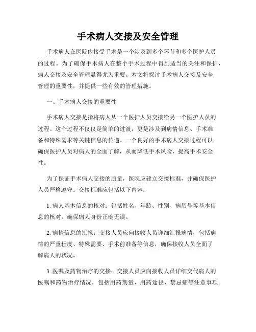 手术病人交接及安全管理