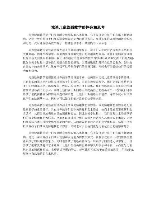 浅谈儿童绘画教学的体会和思考