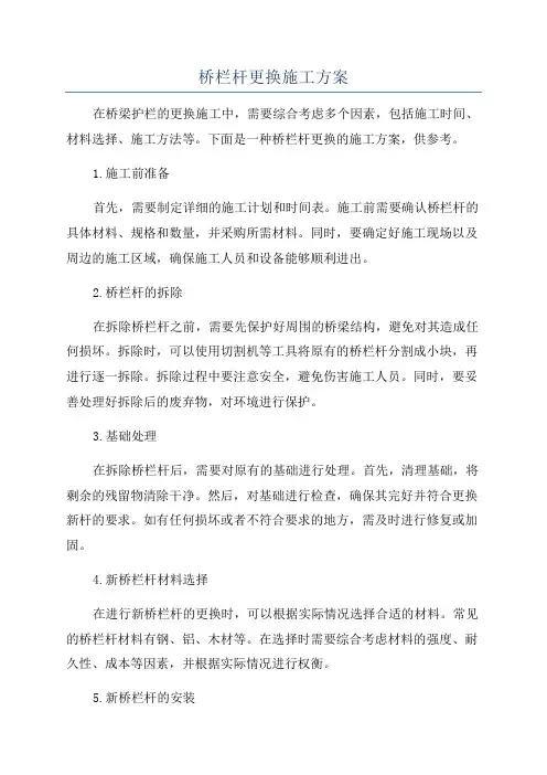 桥栏杆更换施工方案