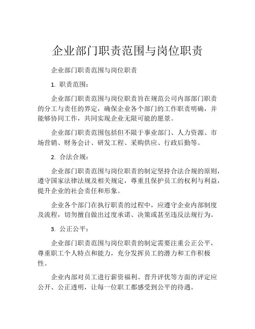 企业部门职责范围与岗位职责