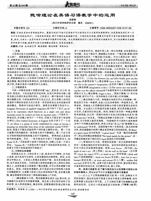 隐喻理论在英语习语教学中的运用