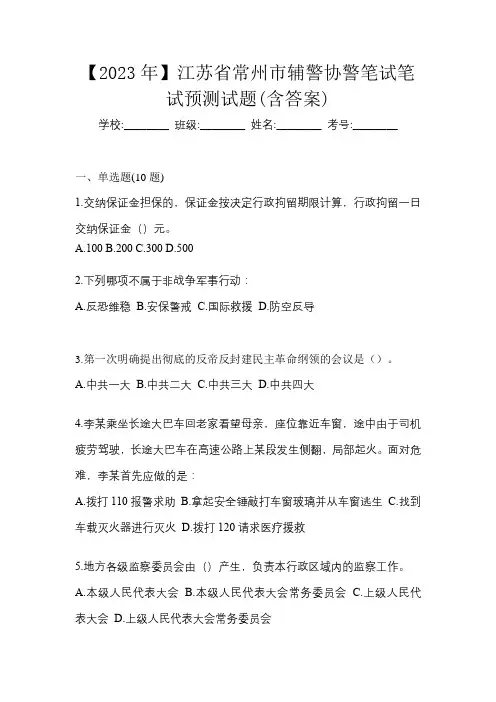【2023年】江苏省常州市辅警协警笔试笔试预测试题(含答案)