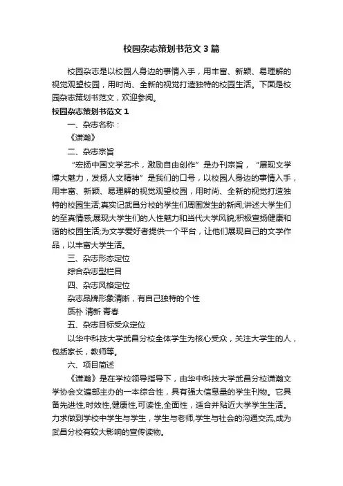 校园杂志策划书范文3篇