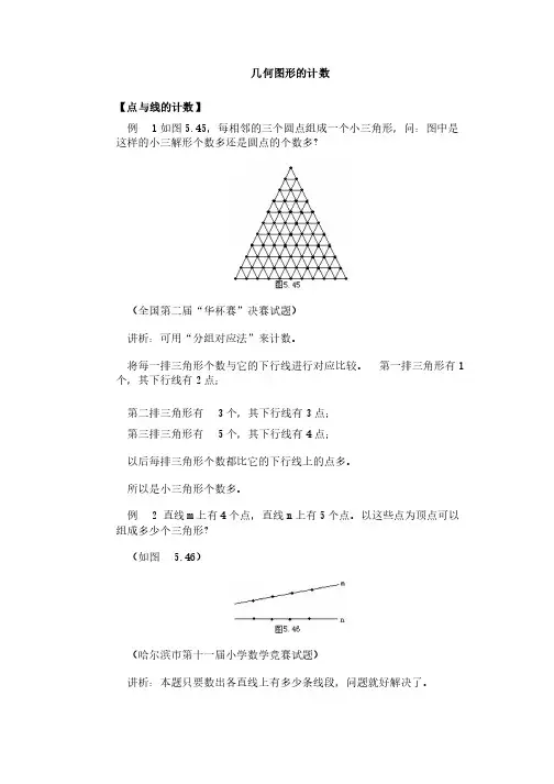 小学奥数经典专题点拨：几何图形计数