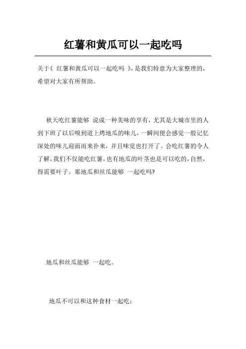红薯和黄瓜可以一起吃吗