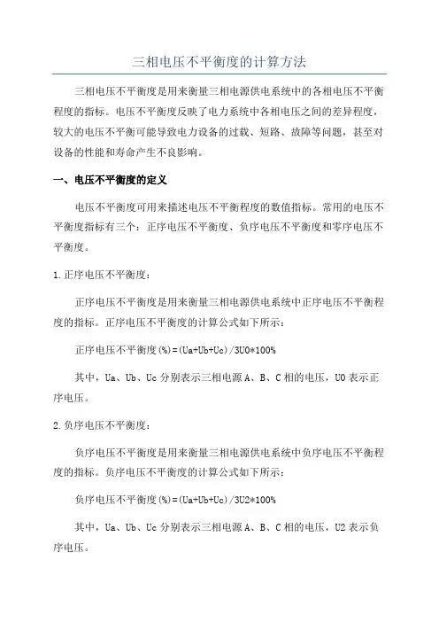三相电压不平衡度的计算方法