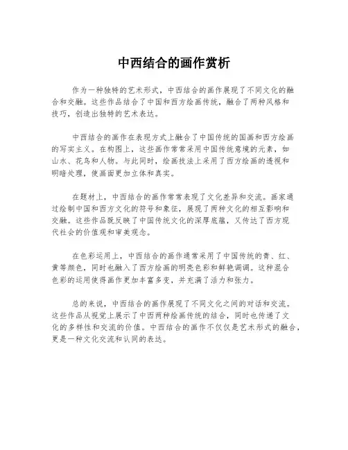 中西结合的画作赏析