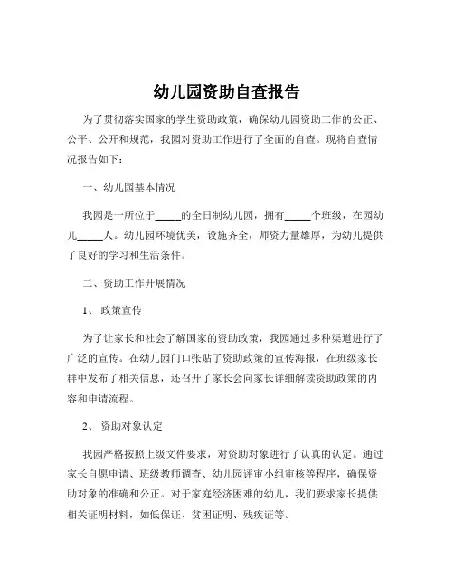 幼儿园资助自查报告