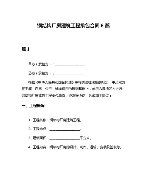 钢结构厂房建筑工程承包合同6篇
