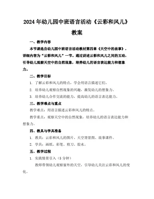 2024年幼儿园中班语言活动《云彩和风儿》教案