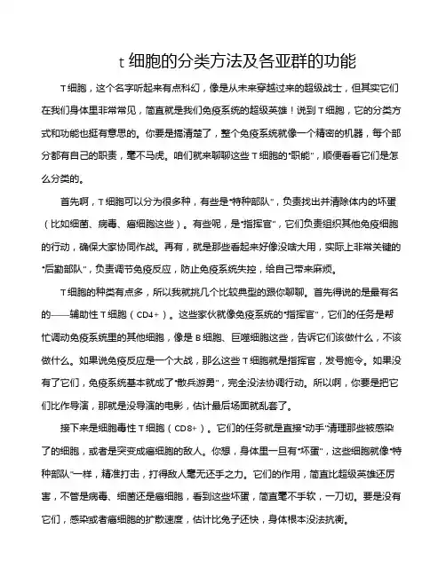t细胞的分类方法及各亚群的功能