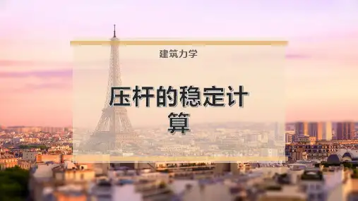 压杆的稳定计算