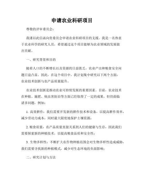 申请农业科研项目