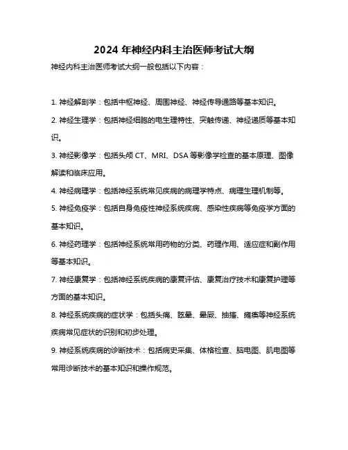 2024年神经内科主治医师考试大纲