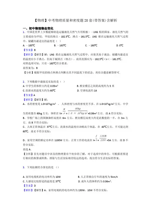【物理】中考物理质量和密度题20套(带答案)含解析