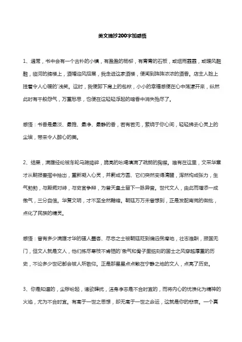 美文摘抄200字加感悟