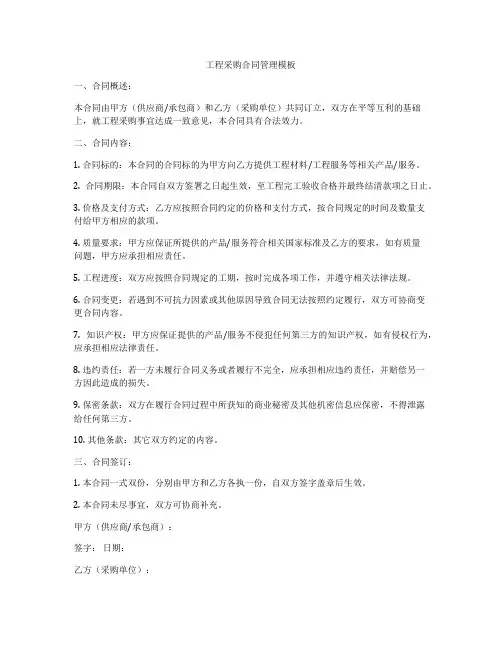 工程采购合同管理模板