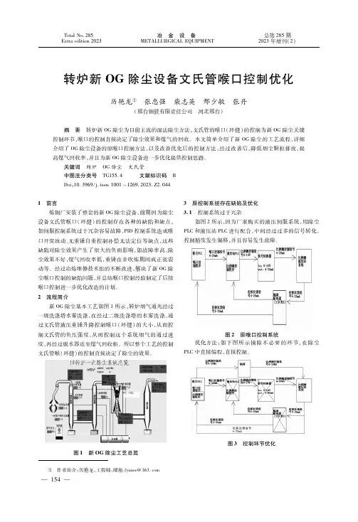 转炉新ＯＧ除尘设备文氏管喉口控制优化