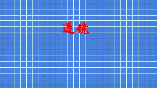 初中物理 鲁教版(五四制) 八年级上册 第四章 透镜及其应用 第一节 透镜 课件 