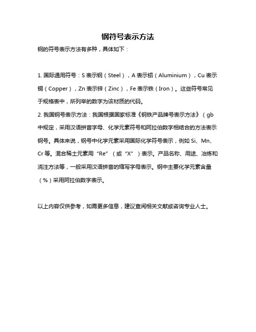 钢符号表示方法