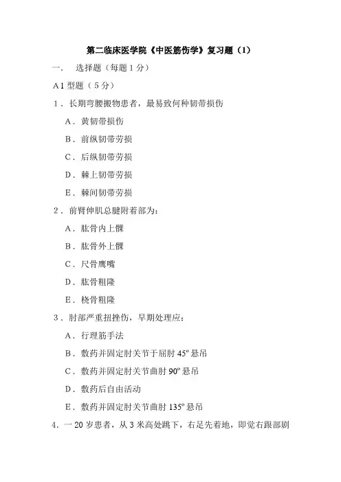 中医筋伤学复习题