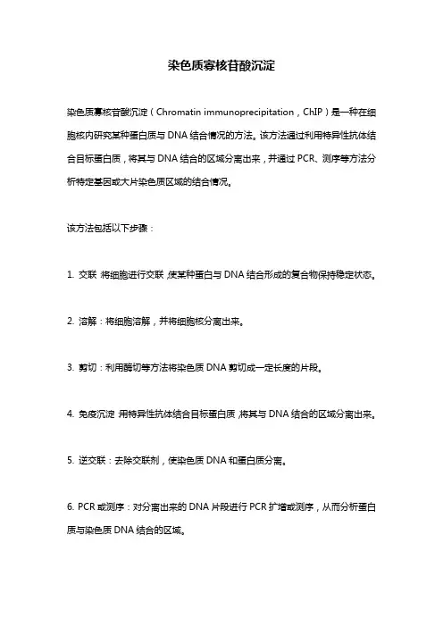 染色质寡核苷酸沉淀