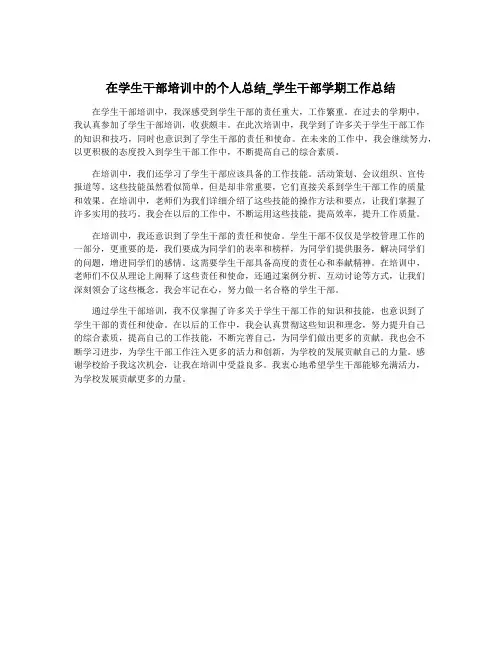 在学生干部培训中的个人总结_学生干部学期工作总结