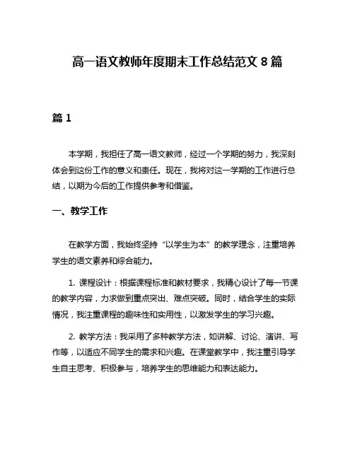 高一语文教师年度期末工作总结范文8篇