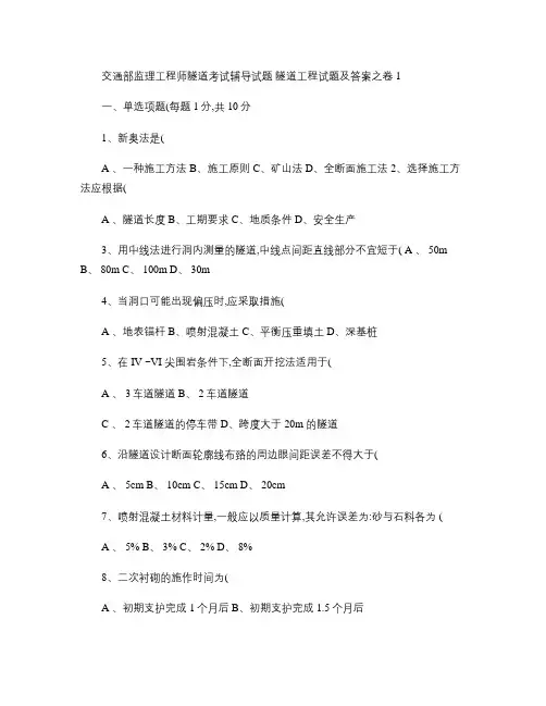 交通部监理工程师隧道考试辅导试题(有答案)知识太全了共150.
