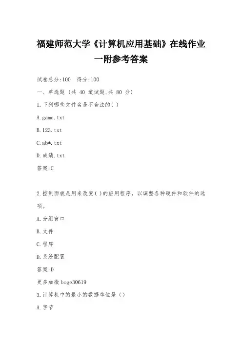 福建师范大学《计算机应用基础》在线作业一附参考答案