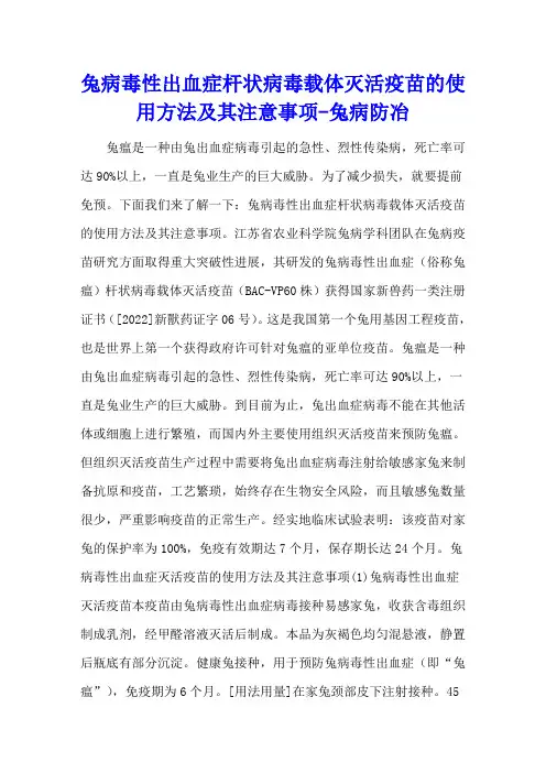 兔病毒性出血症杆状病毒载体灭活疫苗的使用方法及其注意事项 - 兔病防冶