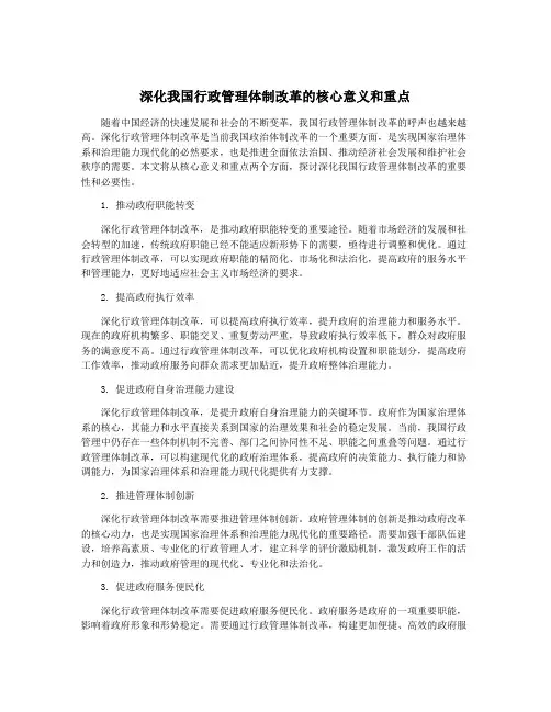 深化我国行政管理体制改革的核心意义和重点