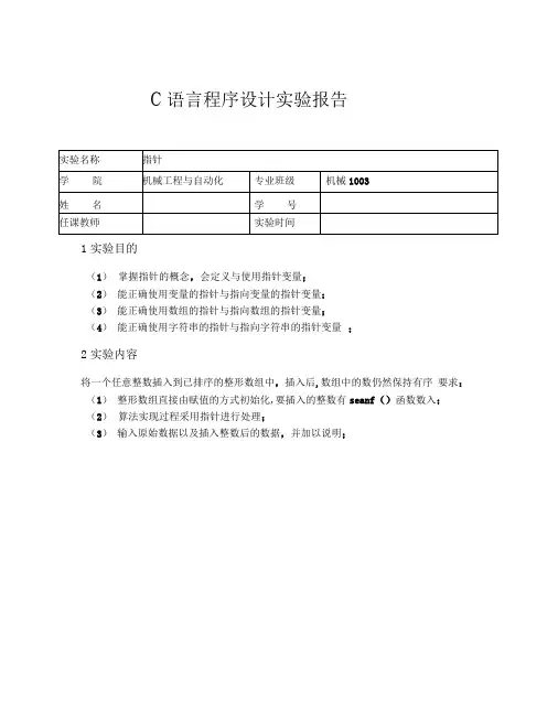 C语言指针实验报告-c语言指针心得