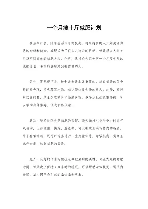 一个月瘦十斤减肥计划