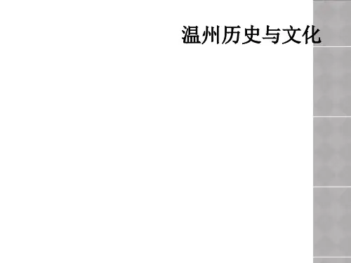 温州历史与文化