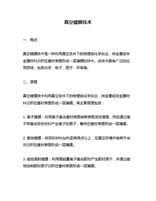 真空镀膜技术