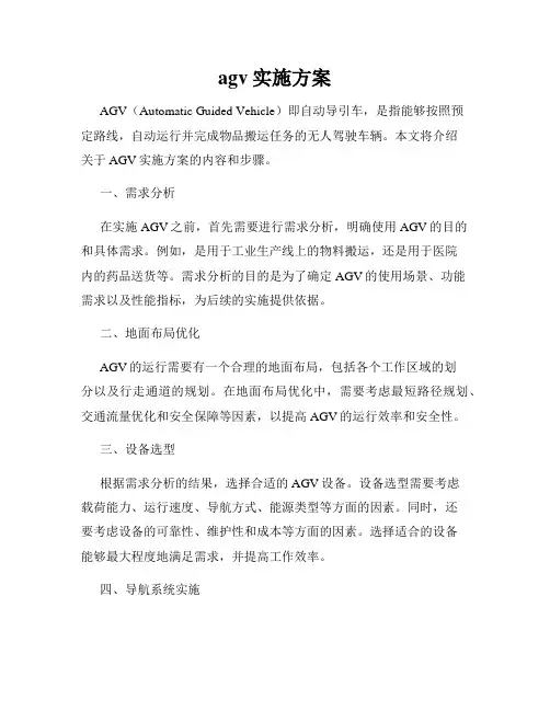 agv实施方案