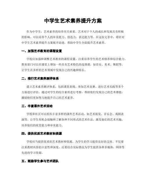 中学生艺术素养提升方案