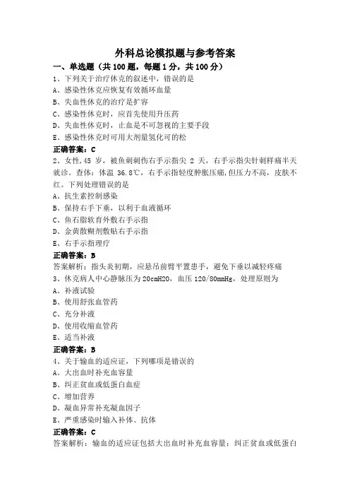 外科总论模拟题与参考答案