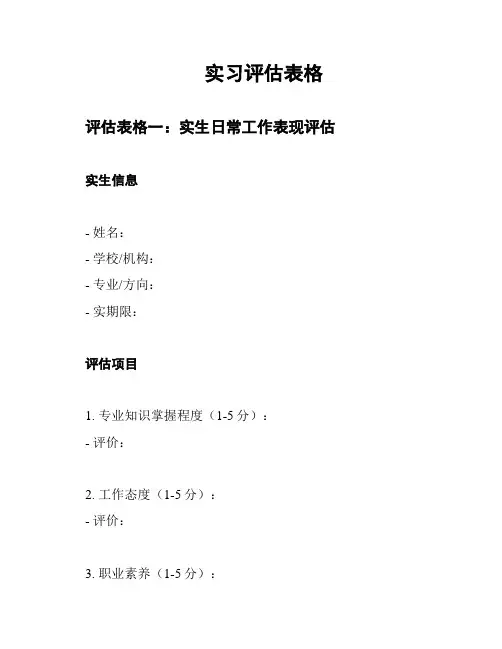 实习评估表格
