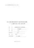 学前教育专业毕业论文范文(幼儿园玩教具制作与使用现状调查)