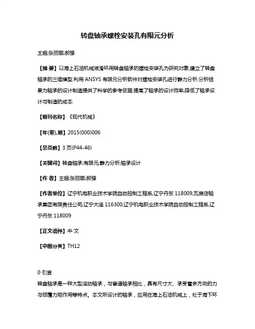转盘轴承螺栓安装孔有限元分析