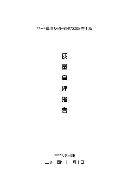 幕墙自评报告DOC