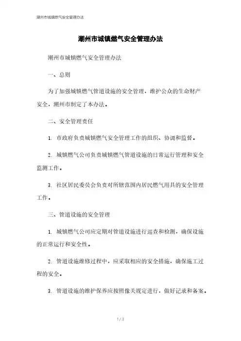 潮州市城镇燃气安全管理办法